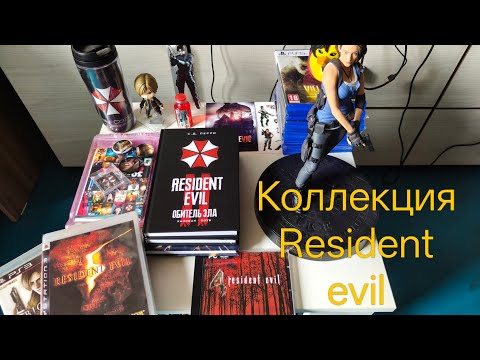 Видео: Моя коллекция по франшизе Resident evil