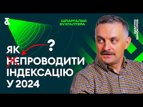 Видео: Як проводити індексацію у 2024?