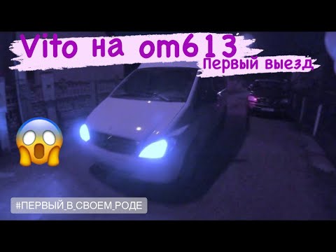 Видео: Vito 639 на om613 и АКПП первый пробный выезд