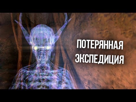 Видео: Skyrim Потерянная Экспедиция - Секрет Альфтанда