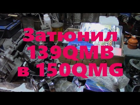 Видео: Божественный тюнинг 139 Qmb для подписчика