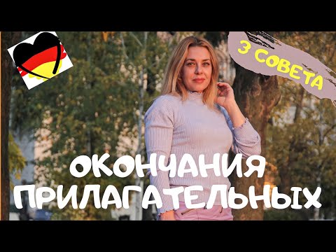 Видео: Adjektiv Deklination - окончания прилагательных -немецкий язык для продвинутых- Фрау Анжелика