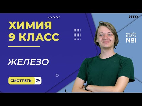 Видео: Железо. Видеоурок 17. Химия 9 класс