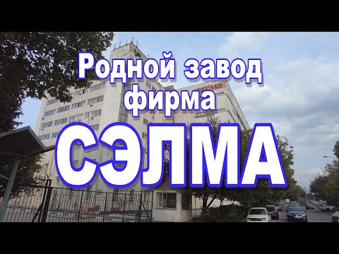 Видео: Родной завод СЭЛМА