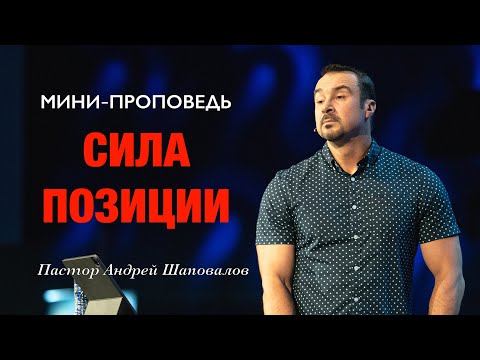 Видео: МИНИ-ПРОПОВЕДЬ «Сила позиции» Пастор Андрей Шаповалов