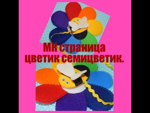 Видео: МК странички Цветик- семицветик. Шьём развивающую книжку малышку.Часть 3.