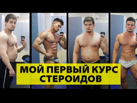 Видео: МОЙ ПЕРВЫЙ КУРС СТЕРОИДОВ | КАК НАЧИНАЛ КАЧАТЬСЯ | ПРЕПАРАТЫ ПИТАНИЕ ТРЕНИРОВКИ
