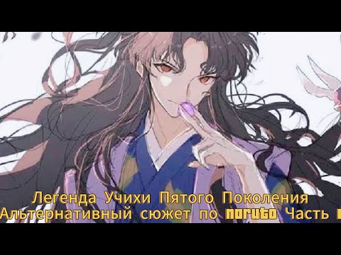 Видео: Легенда Учихи Пятого Поколения/ Альтернативный сюжет Naruto Часть 1