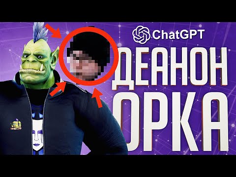 Видео: СДЕАНОНИЛ ВСЕХ СТРИМЕРОВ... И СЕБЯ – ChatGPT // ВЕСЁЛАЯ НАРЕЗКА