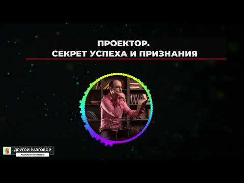 Видео: Проекторы. Секреты успеха и признания | Дизайн Человека | Подкаст "Другой разговор" | Лившиц Лев