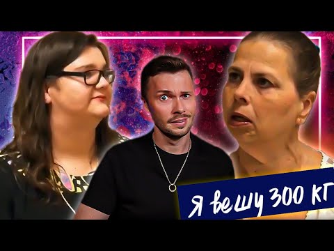 Видео: Бабушкина гордость Я вешу 300 кг  ►  Что было дальше Сезон 02/8  ►  Шей и Полин