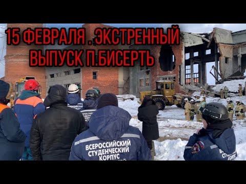 Видео: Бисерть [В]Кадре. ЭКСТРЕННЫЙ ВЫПУСК 15 февраля