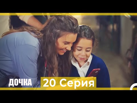 Видео: Дочка 20 Серия (Русский Дубляж)