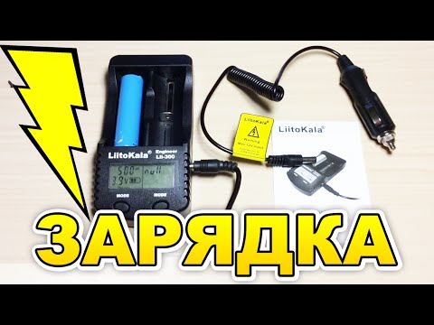 Видео: ОБЗОР ЗАРЯДКИ LIITOKALA LII-300 С ФУНКЦИЕЙ POWER BANK