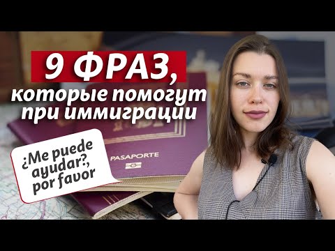 Видео: Самые полезные фразы в испанском! / Девять фраз, которые помогут в общении