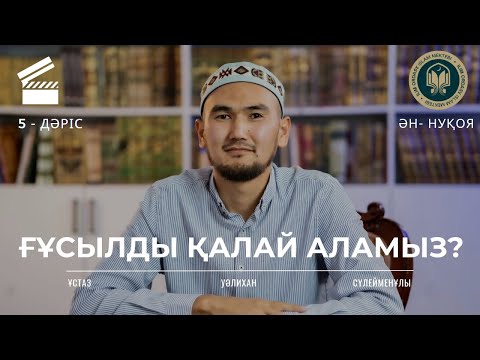 Видео: Ғұсылдың парыздары, сүннеттері | Фиқһ 5 дәріс | Ән-Нуқоя 