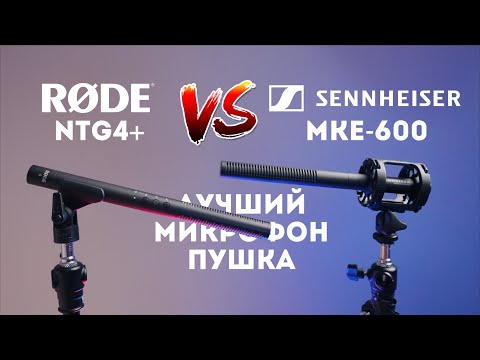 Видео: Микрофон Rode NTG4+ обзор и сравнение с Sennheiser MKE-600 Лучший XLR микрофон