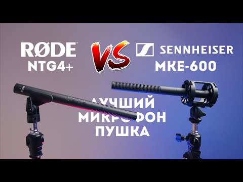 Видео: Микрофон Rode NTG4+ обзор и сравнение с Sennheiser MKE-600 отзывы на Pleer.ru | Лучший XLR микрофон