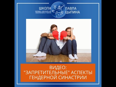 Видео: "Запретительные" аспекты гендерной синастрии