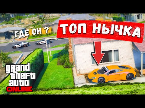 Видео: СПРЯТАЛСЯ В ТОП НЫЧКЕ ОТ ПОЛИЦИИ НА MCLAREN ! ПОЛИЦЕЙСКИЕ ПОГОНИ В ГТА 5 ОНЛАЙН !