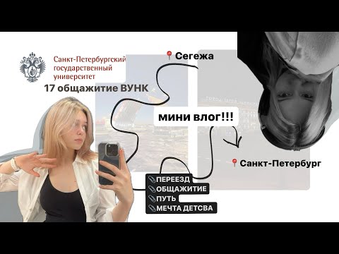 Видео: ПЕРЕЕЗД В ПИТЕР// МИНИ ВЛОГ//ОБЗОР ОБЩЕЖИТИЯ 17 СПбГУ