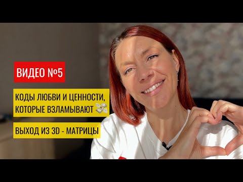 Видео: №5 ДЕНЬГИ ЧЕРЕЗ ЛЮБОВЬ И ЦЕННОСТЬ. ОТКРОЙСЯ ПОТОКУ