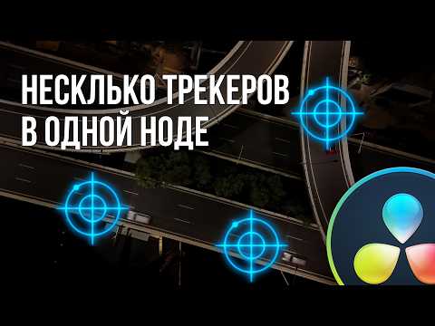 Видео: Трекинг нескольких объектов одновременно в Davinci Resolve 18.6