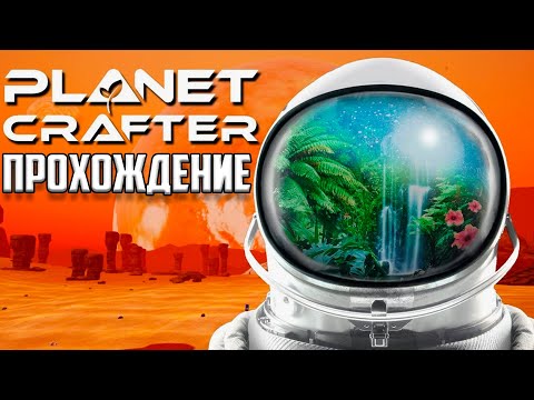 Видео: Создаем жизнь на марсе The Planet Crafter 1.0 прохождение #1  Колонизируем и озеленяем марс