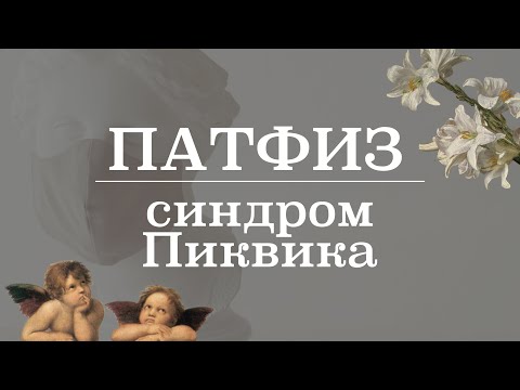 Видео: Синдром Пиквика (симптомы, клинический случай, лечение) | Патологическая физиология