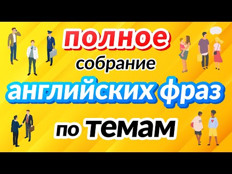 Видео: Разговорные фразы английского языка по темам - Полное собрание