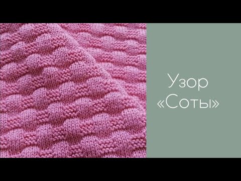Видео: Узор «Соты» из лицевых и изнаночных петель | EmeMOVE-o.knitting