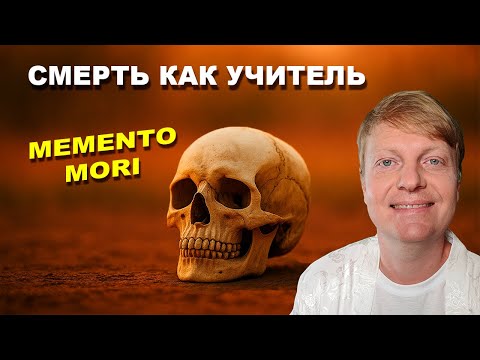 Видео: Смерть как учитель: что она говорит о жизни | Уроки осознанности