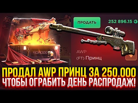 Видео: ПРОДАЛ AWP ПРИНЦ ЗА 250.000, ЧТОБЫ ОГРАБИТЬ ДЕНЬ РАСПРОДАЖ НА GGDROP! (CS2/КС2)