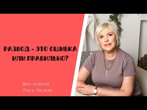 Видео: Развод это ошибка или правильно?