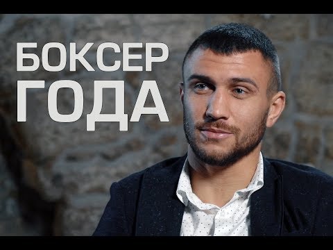 Видео: Ломаченко. Боксер года. Документальный фильм. Lomachenko. Boxer of the year. Documentary