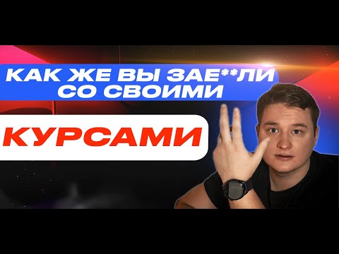 Видео: Вот, почему я больше НИКОГДА не куплю НИ ОДИН КУРС!