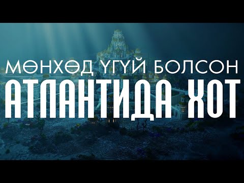 Видео: [Тайлагдашгүй нууц#3] Атлантидын эрэлд