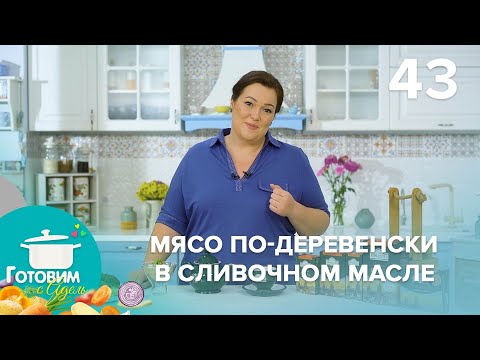 Видео: Готовим с Адель | Выпуск 43
