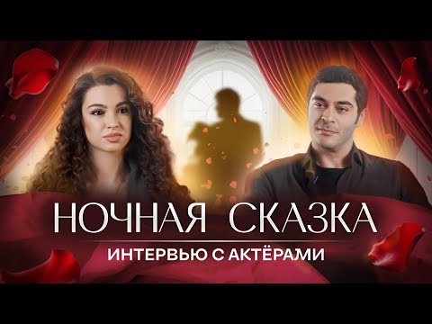 Видео: Ночная сказка | Бурак Дениз и Су Бурджу Джошкун | Специальное интервью для Иви