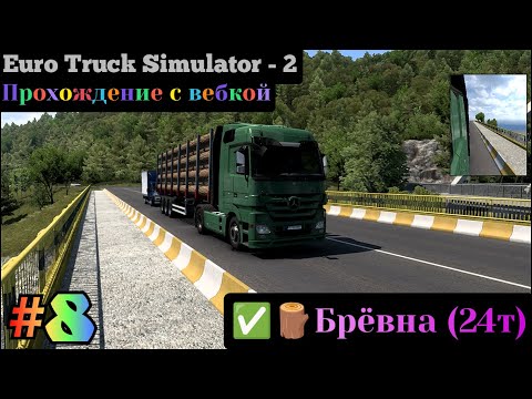 Видео: Перевозим брёвна Euro Truck Simulator 2