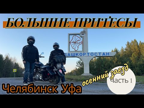Видео: ⚡ 500 км по Уралу на мотоцикле — путь в Уфу! часть 1. #timurmotokhan #мотопутешествие #дальняк