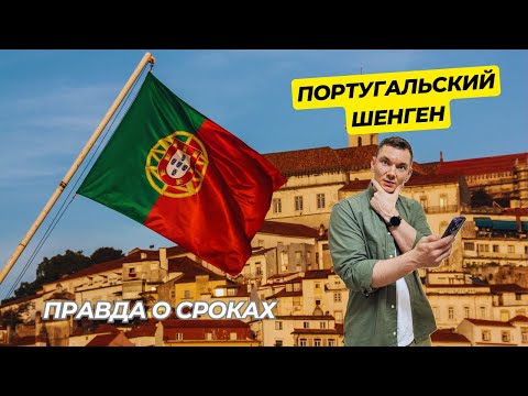 Видео: Виза в Португалию 2025: Правда о сроках и статистика