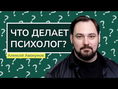 Видео: Что делает психолог, если... | Авакумов Алексей Сергеевич
