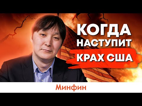 Видео: Когда исчезнет доллар и наступит крах США?