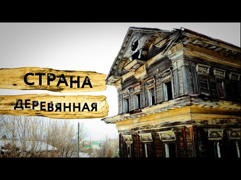 Видео: "Страна деревянная" документальный фильм Михаила Любимова - 7 Дней. ТНВ