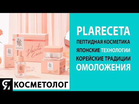 Видео: PlaReceta — пептидная косметика японского качества!