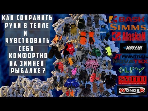 Видео: Перчатки для рыбалки. Обзор перчаток для зимней рыбалки, сезон 2018-2019 года.