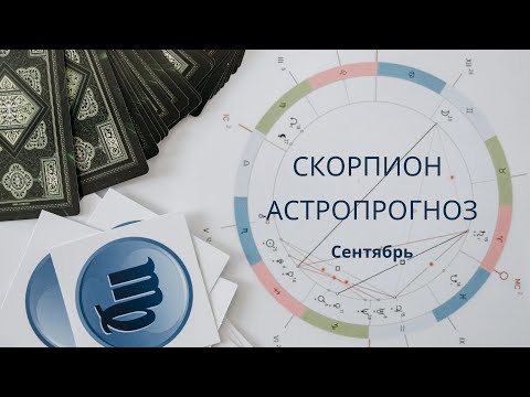 Видео: Астропрогноз Сентябрь 2024 Скорпион. Коридор затмений.