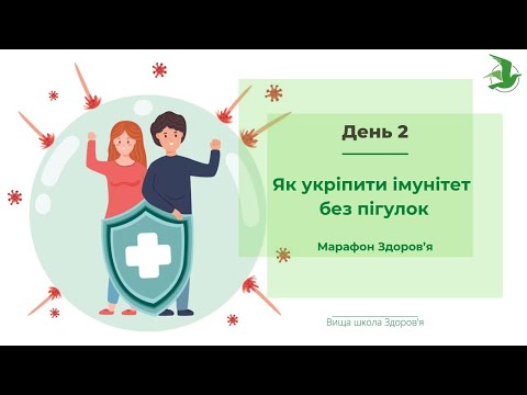 Видео: День 2. Як вірно зміцнювати імунітет! Марафон Здоровʼя лікаря Василя Чайки