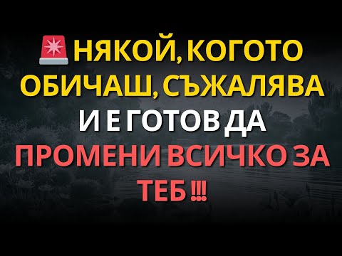 Видео: 🚨 Някой, когото обичаш, съжалява и е готов да промени ВСИЧКО за теб !!!